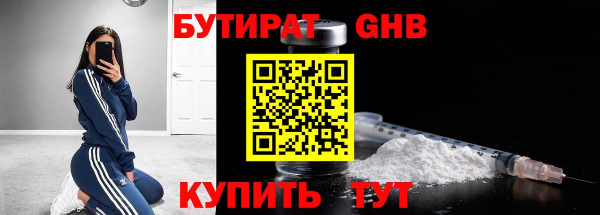 Бутират GHB Заринск
