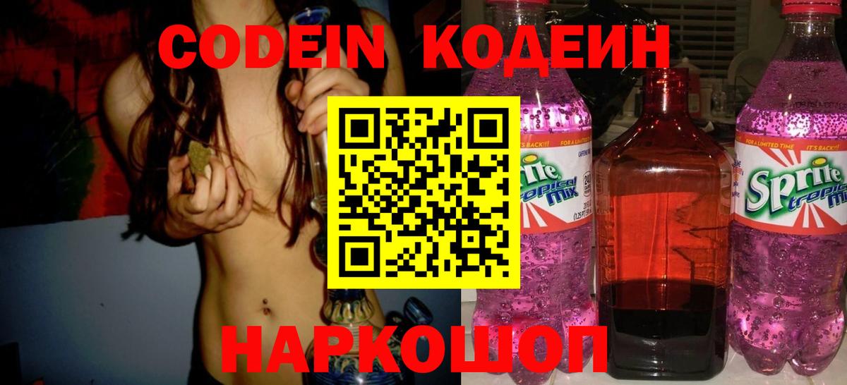 Кодеиновый сироп Lean Purple Drank  Вход с VPN  Заринск  Codein напиток Lean (лин) 